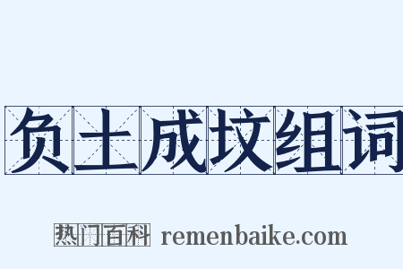 负土成坟组词是什么意思的图片